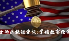 最新最全的区块链资讯：掌握数字经济的未来