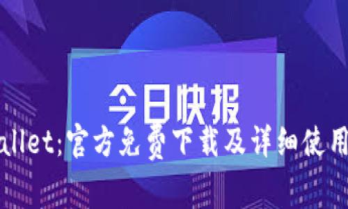 TPWallet:官方免费下载及详细使用指南