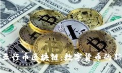 探索五行币区块链：数字货币的新未来