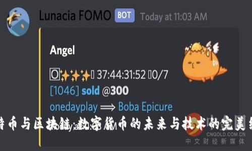 比特币与区块链:数字货币的未来与技术的完美结合