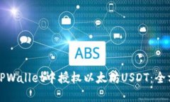 如何在TPWallet中授权以太坊USDT：全方位指南