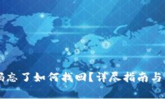 TPWallet密码忘了如何找回？详尽指南与常见问题解
