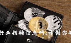 临淄区块链行业招聘信息网：开创你的职业新未