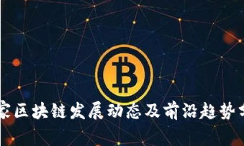 国家区块链发展动态及前沿趋势分析