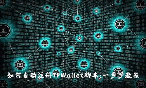 如何自动注册TPWallet脚本:一步步教程