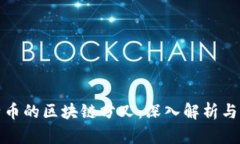 比特币的区块链分叉：深入解析与影响