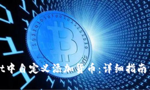 如何在TPWallet中自定义添加货币:详细指南与常见问题解答