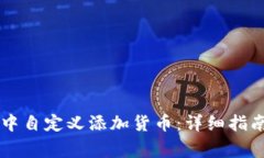 如何在TPWallet中自定义添加货币：详细指南与常见