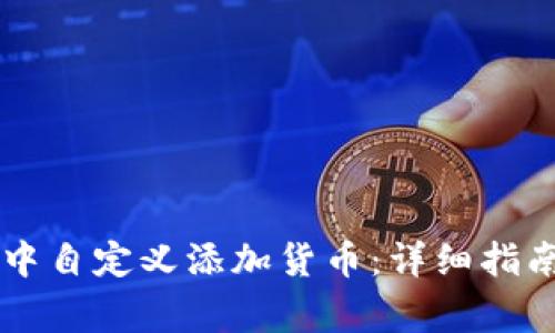 如何在TPWallet中自定义添加货币:详细指南与常见问题解答