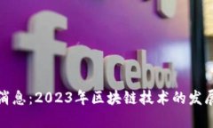 人人区块链最新消息：2023年区块链技术的发展与