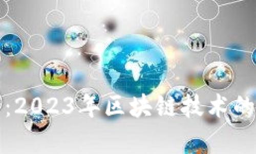 人人区块链最新消息:2023年区块链技术的发展与应用趋势分析