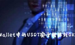 如何将TPWallet中的USDT安全转移到OKEx交易所？