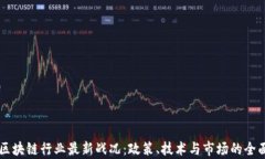 中国区块链行业最新战况：政策、技术与市场的