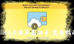 如何在TPWallet上购买基础币：完整指南与操作技巧