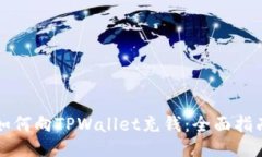 如何向TPWallet充钱：全面指南