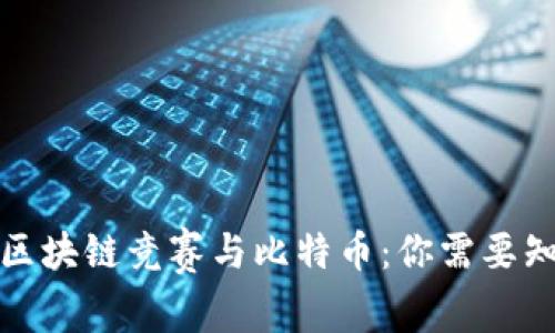 如何参与区块链竞赛与比特币:你需要知道的一切