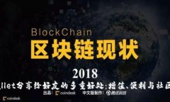 tpwallet分享给好友的多重好处：增值、便利与社区