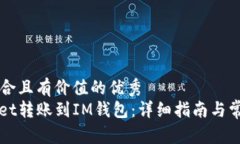 思考一个符合且有价值的优秀  : 从TPWallet转账到