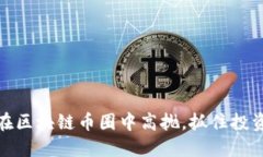 如何在区块链币圈中高抛，抓住投资机会