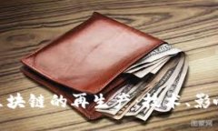 探索比特币区块链的再生产：技术、影响与未来