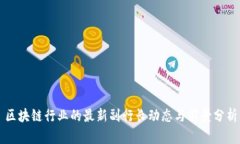 区块链行业的最新副行长动态与前景分析