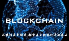 区块链最新软件：探索未来数字经济的基石