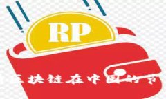 深入解析门罗币区块链在中国的节点建设及其意