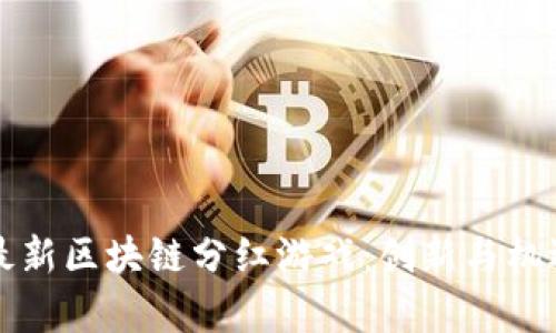 中国最新区块链分红游戏:创新与机遇并存