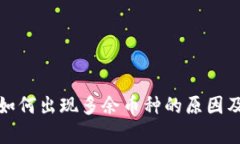 tpwallet如何出现多余币种的原因及解决方案