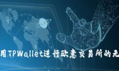 如何使用TPWallet进行欧意交易所的无缝转账