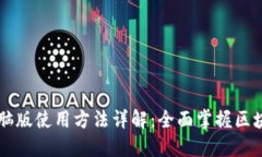 TPWallet电脑版使用方法详解：全面掌握区块链资产