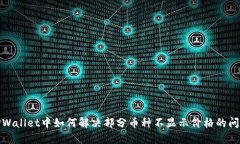 TPWallet中如何解决部分币种不显示价格的问题