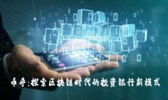 币乎：探索区块链时代的投资银行新模式