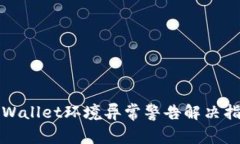 TPWallet环境异常警告解决指南