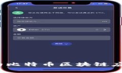 2023年最新的比特币区块链应用推荐与评测