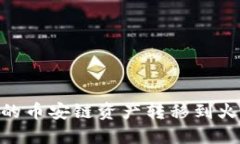 如何将TPWallet中的币安链资产转移到火币交易所：