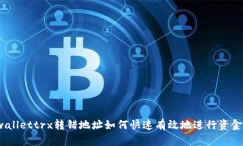 : tpwallettrx转错地址如何快速有效地进行资金撤回?