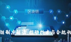 最新区块链制度解读：推动技术与合规的双向发