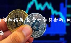 下面是关于如何在TPWallet中购买LOWB的详细指南，