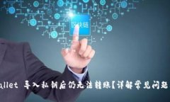 为何 TPWallet 导入私钥后仍无法转账？详解常见问