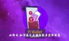 比特币：如何通过区块链技术获取收益