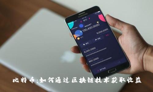 比特币:如何通过区块链技术获取收益
