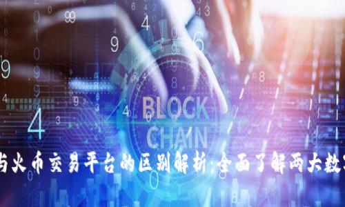 TPWallet与火币交易平台的区别解析:全面了解两大数字资产平台