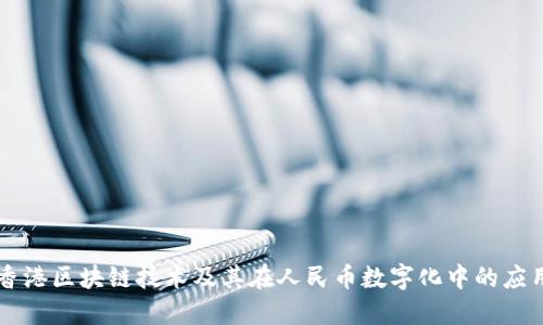 香港区块链技术及其在人民币数字化中的应用
