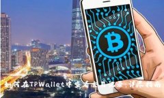如何在TPWallet中查看交易记录：详尽指南
