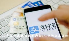 2023年深圳区块链技术大会：PI币的未来与机遇