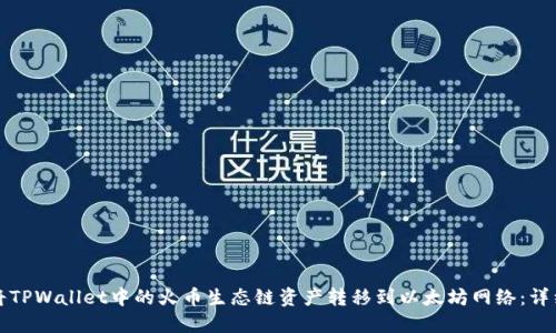 如何将TPWallet中的火币生态链资产转移到以太坊网络:详细指南
