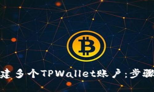 如何创建多个TPWallet账户:步骤与建议
