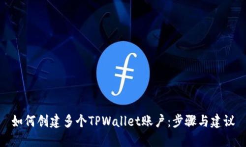 如何创建多个TPWallet账户:步骤与建议