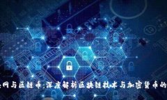 区块网与区链币：深度解析区块链技术与加密货